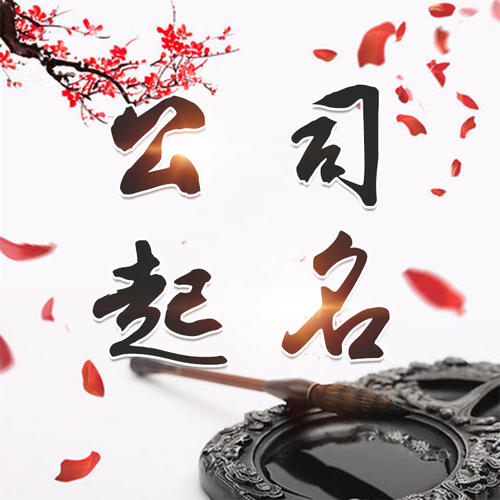 新宁公司起名_找田馥连起名